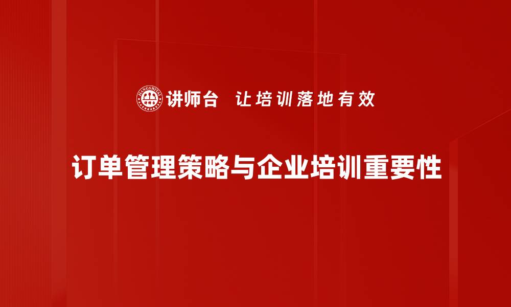 订单管理策略与企业培训重要性
