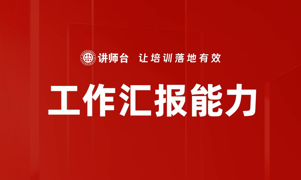 文章提升工作汇报能力，助你职场更成功的缩略图