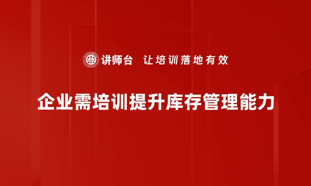 文章智能库存管理工具如何提升企业运营效率的缩略图