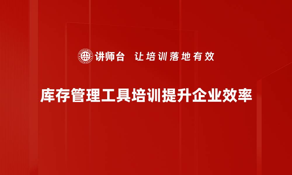 文章提升企业效率的库存管理工具推荐与解析的缩略图