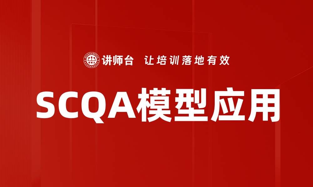 文章掌握SCQA模型提升沟通效率与逻辑思维的缩略图