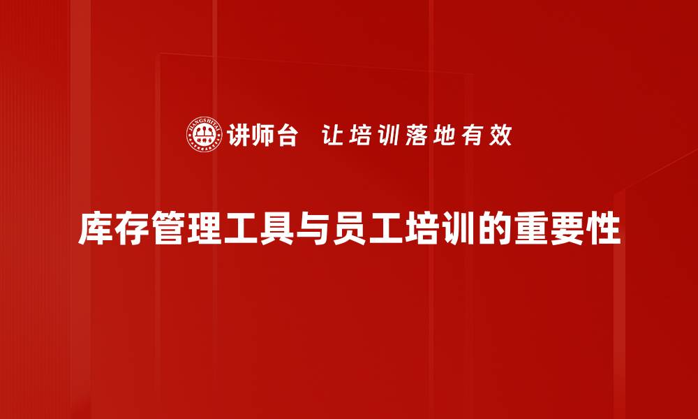 库存管理工具与员工培训的重要性