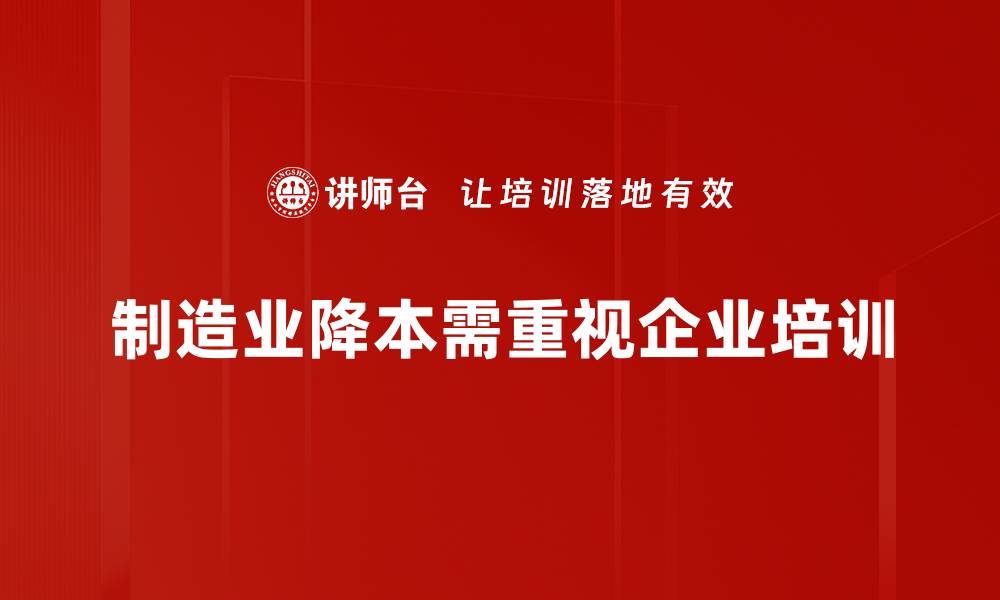 文章制造业降本新策略：提升效率与降低成本的有效方法的缩略图