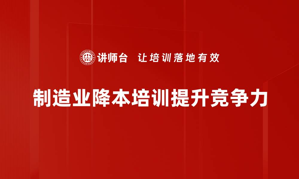 文章制造业降本新策略：提升效率与降低成本的双赢之道的缩略图