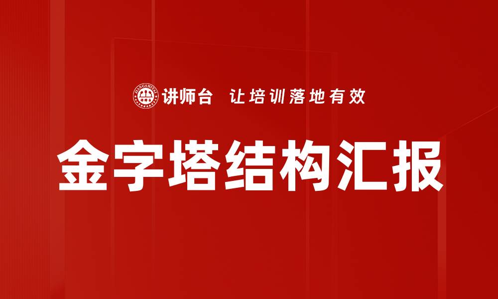 文章金字塔结构在信息组织中的重要性与应用探讨的缩略图