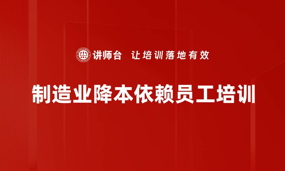 文章制造业降本新策略：提升效率与减少成本的双赢之道的缩略图
