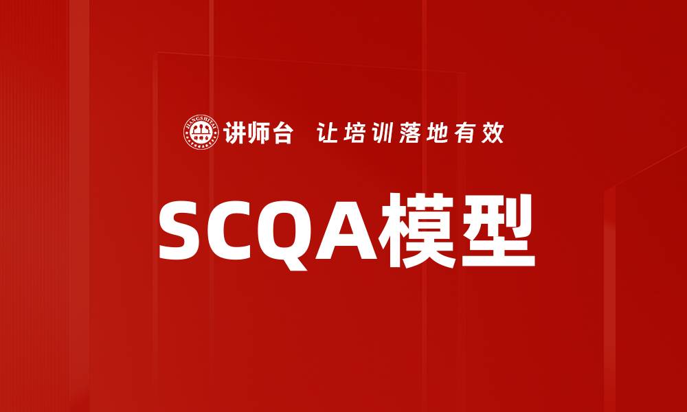 文章掌握SCQA模型，提高你的沟通与写作技巧的缩略图