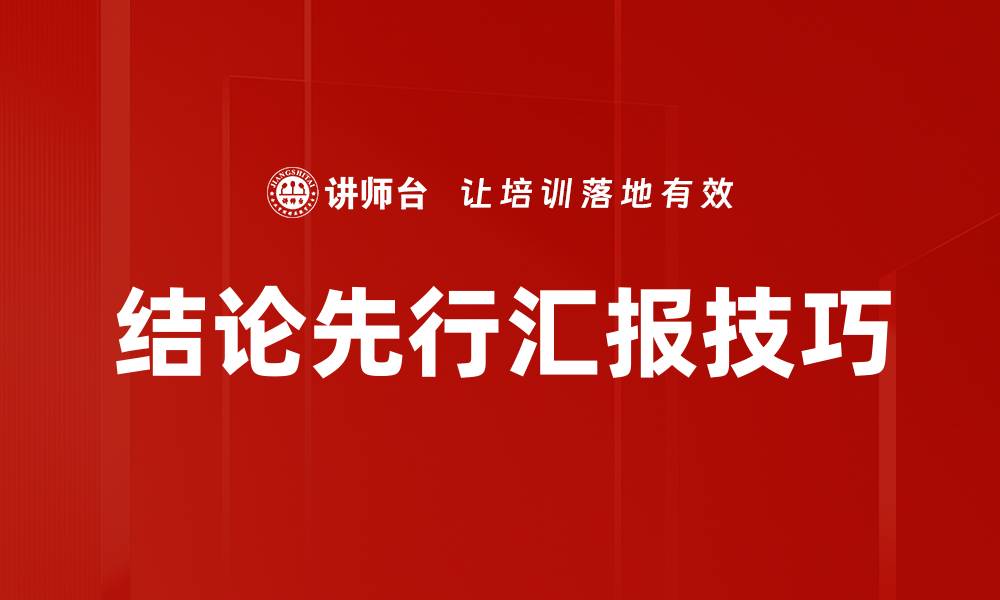 文章掌握结论先行策略，提升写作效率与逻辑性的缩略图