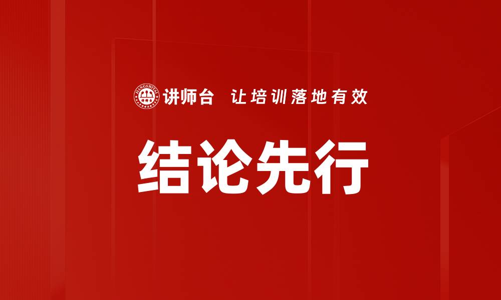 文章结论先行：提升写作效率的关键策略的缩略图