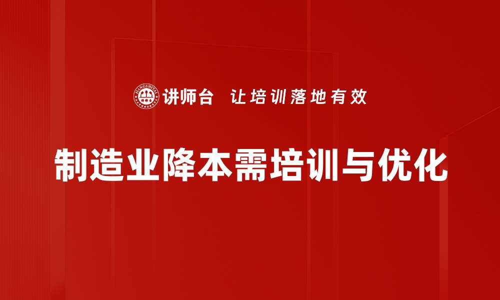 制造业降本需培训与优化