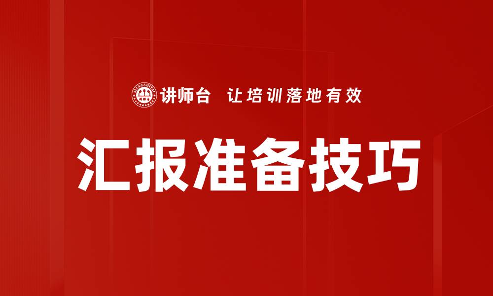 文章高效汇报准备技巧助你职场更成功的缩略图