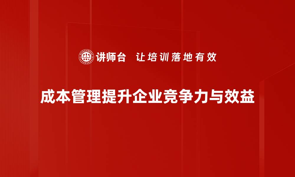 文章提升企业效益的秘密武器：全面解析成本管理策略的缩略图
