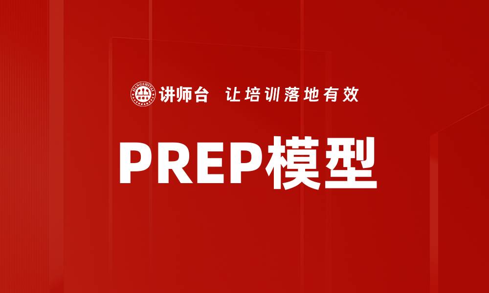 文章深入解析PREP模型：提升沟通效果的利器的缩略图