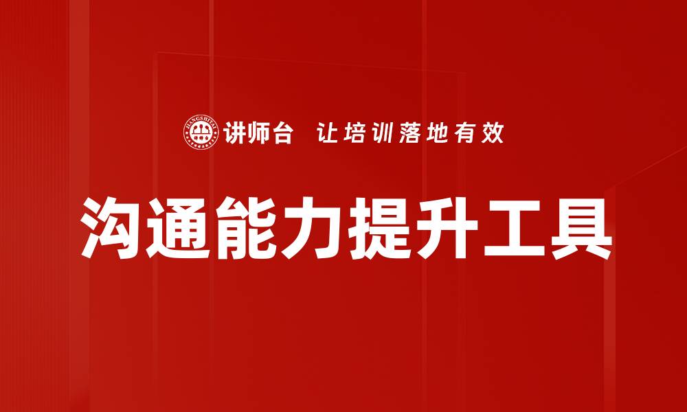 沟通能力提升工具