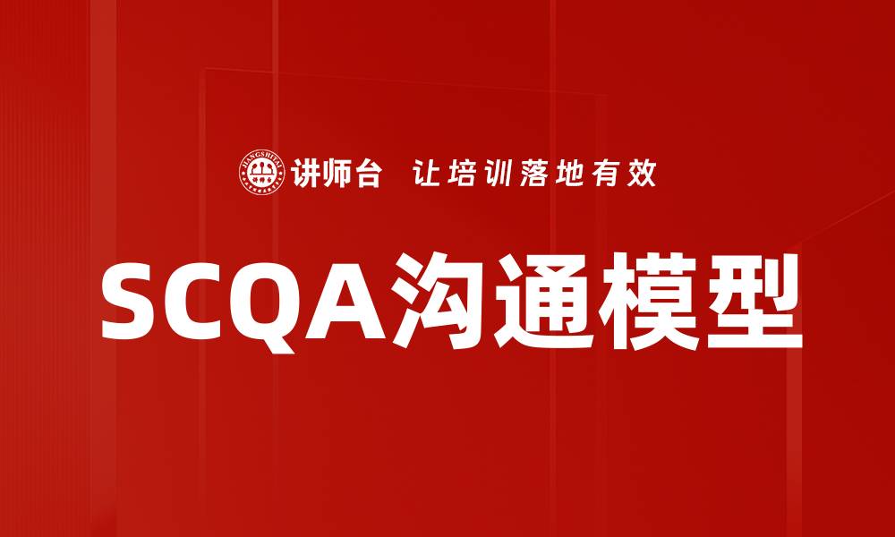 SCQA沟通模型
