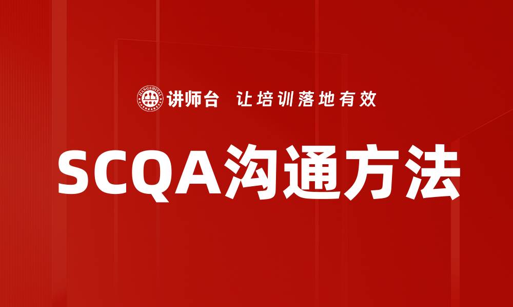 文章掌握SCQA方法提升沟通效率的秘诀的缩略图