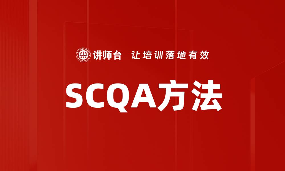 文章掌握SCQA方法提升你的沟通与表达技巧的缩略图