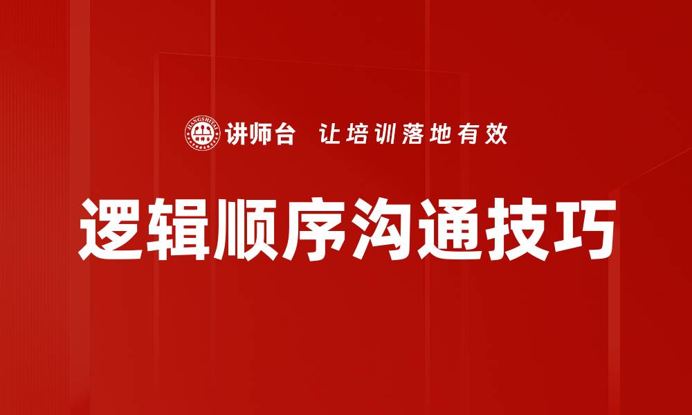 逻辑顺序沟通技巧