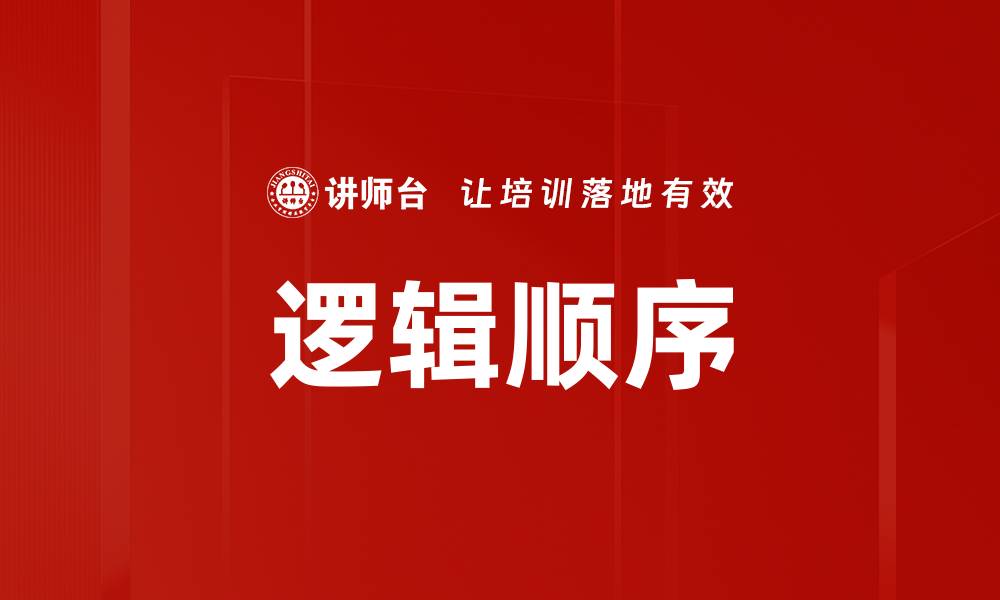 逻辑顺序