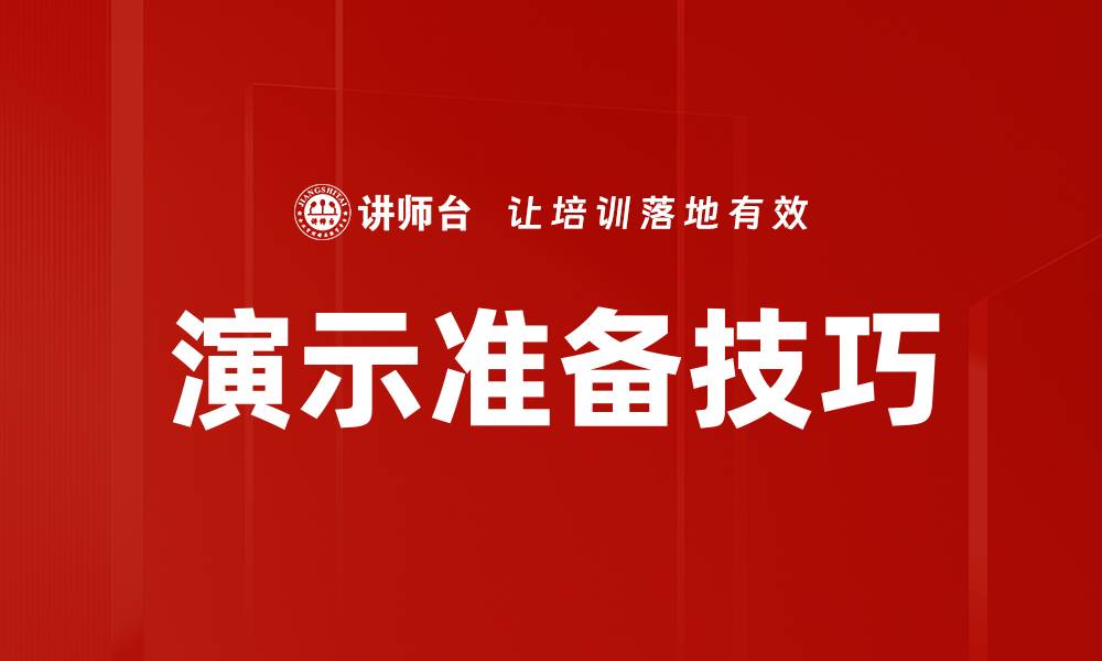文章演示准备技巧：提升你的演讲效果与自信的缩略图