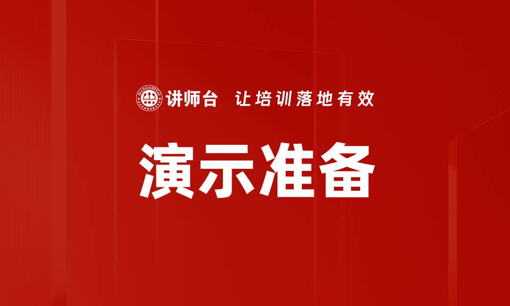 文章演示准备技巧：提升展示效果的关键步骤的缩略图