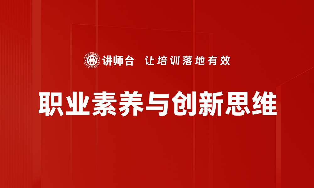 文章提升职业素养，助力职场成功与发展的缩略图