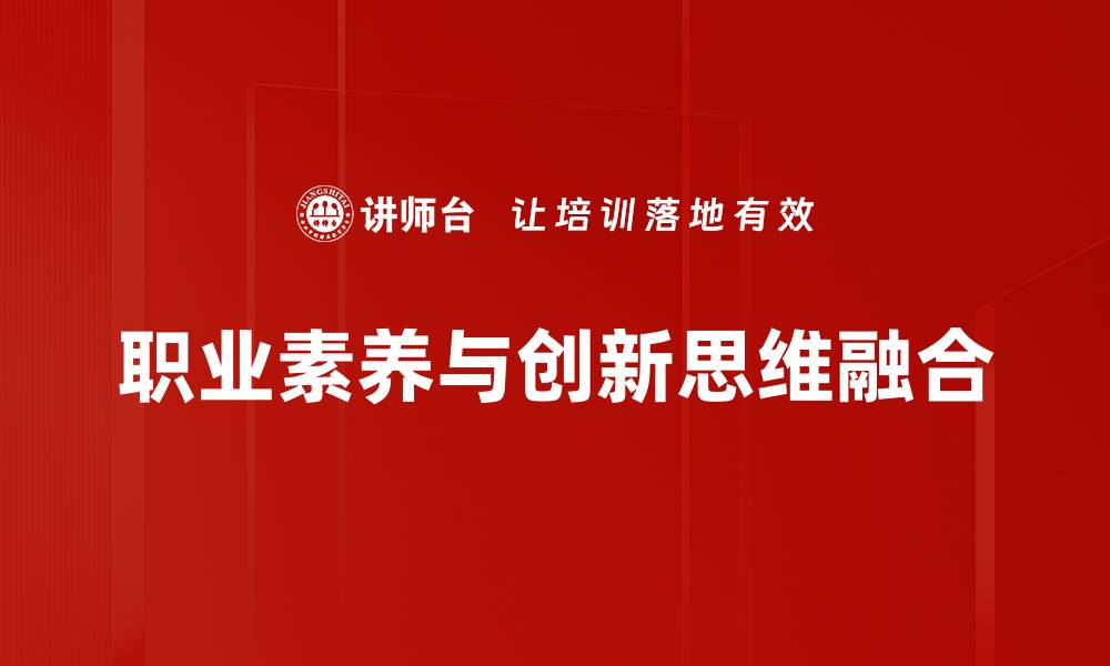 文章提升职业素养，成就职场成功的关键秘诀的缩略图