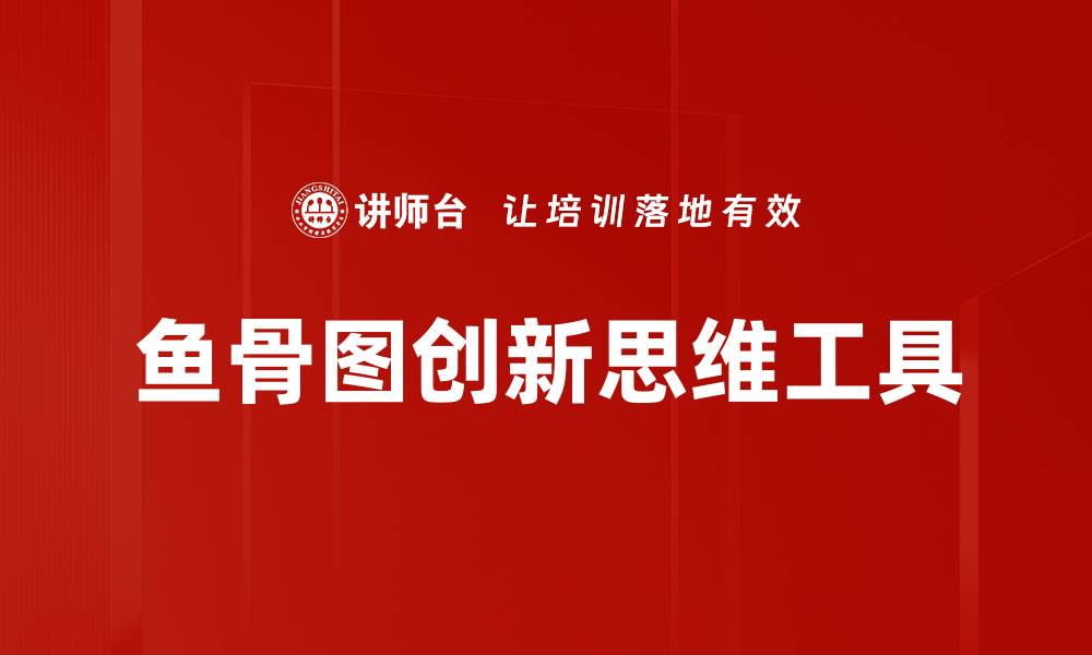 鱼骨图创新思维工具