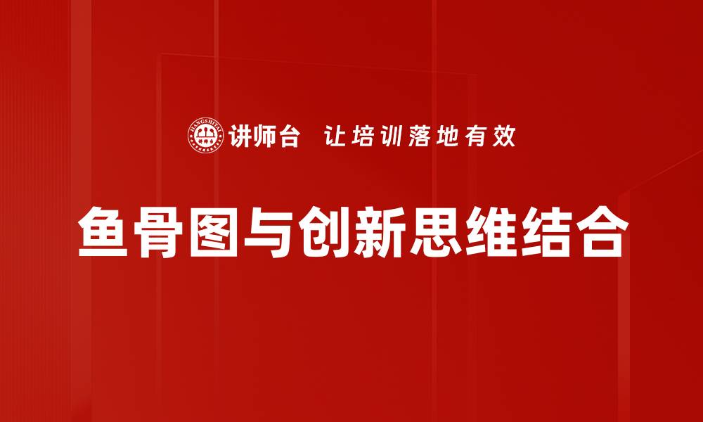 鱼骨图与创新思维结合
