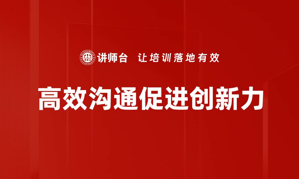 文章高效沟通技巧：提升人际关系与工作效率的秘诀的缩略图