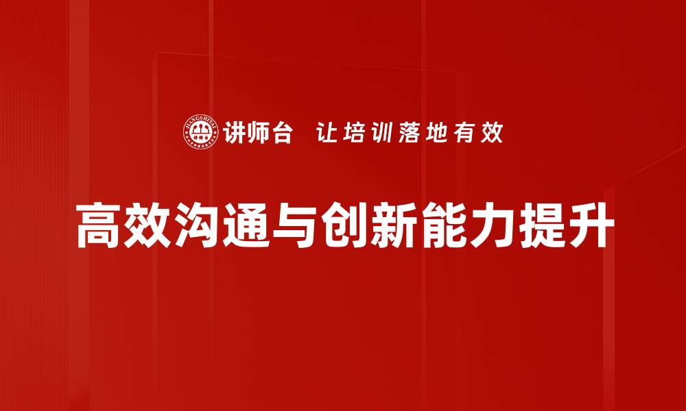 文章高效沟通技巧：提升职场人际关系的关键方法的缩略图