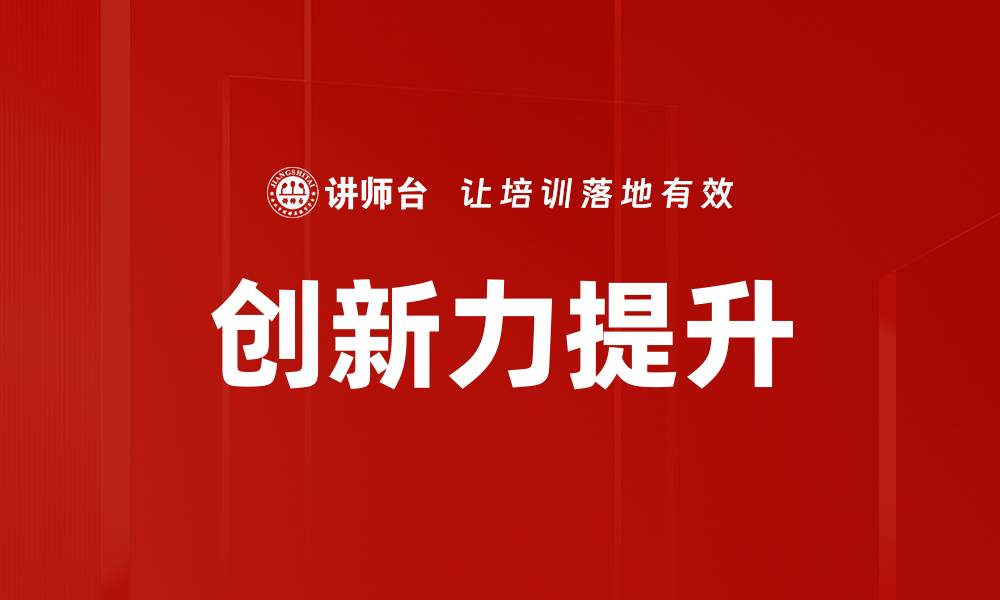 文章提升创新力的有效策略与实践方法分享的缩略图