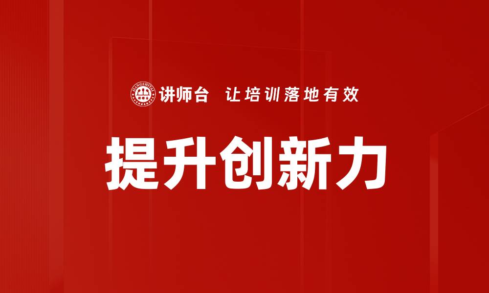 文章提升创新力的有效策略与实践分享的缩略图