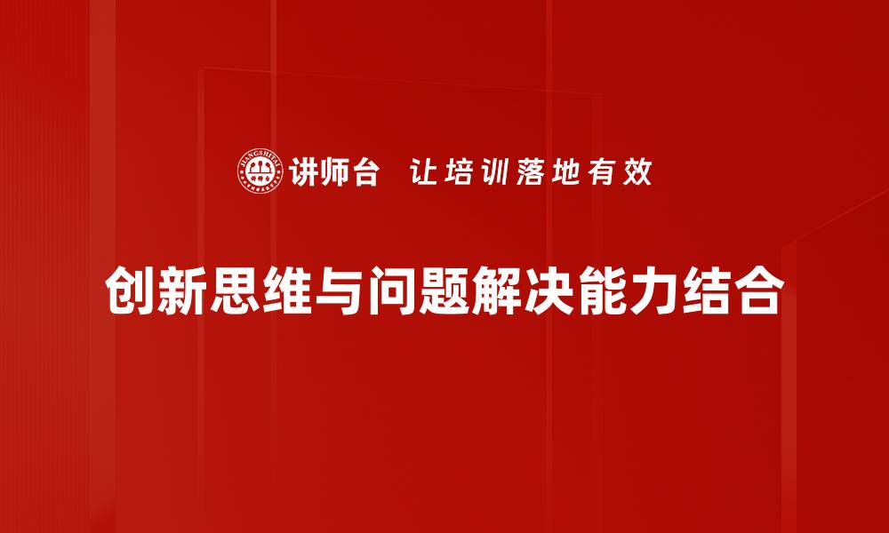 文章提升问题解决能力的有效方法与技巧的缩略图