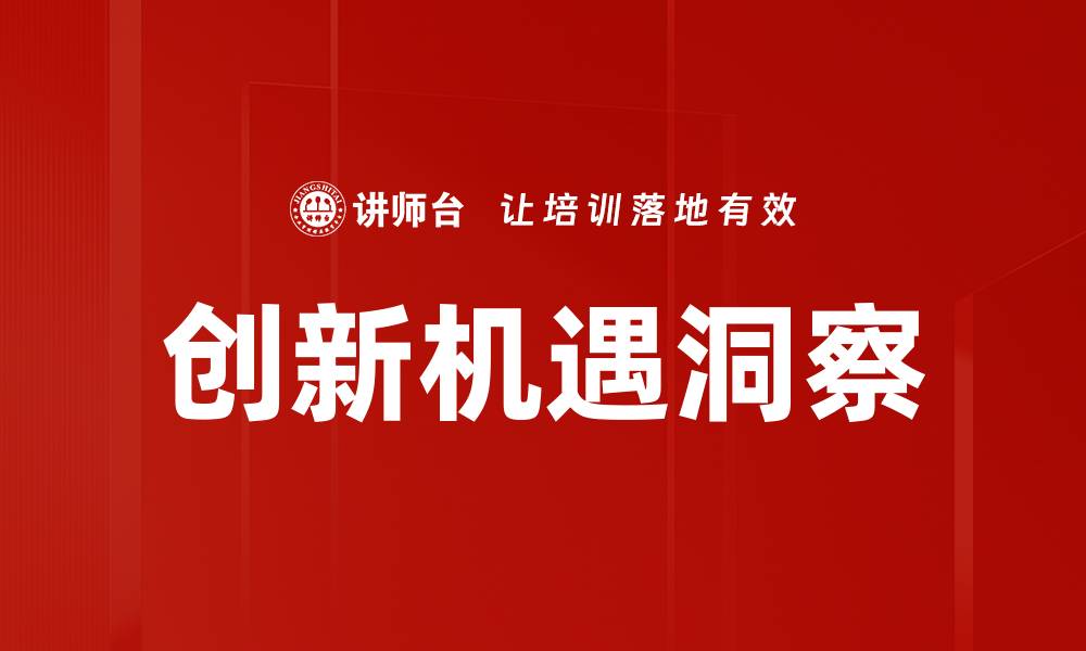 文章发掘创新机遇洞察助力企业提升竞争力的缩略图