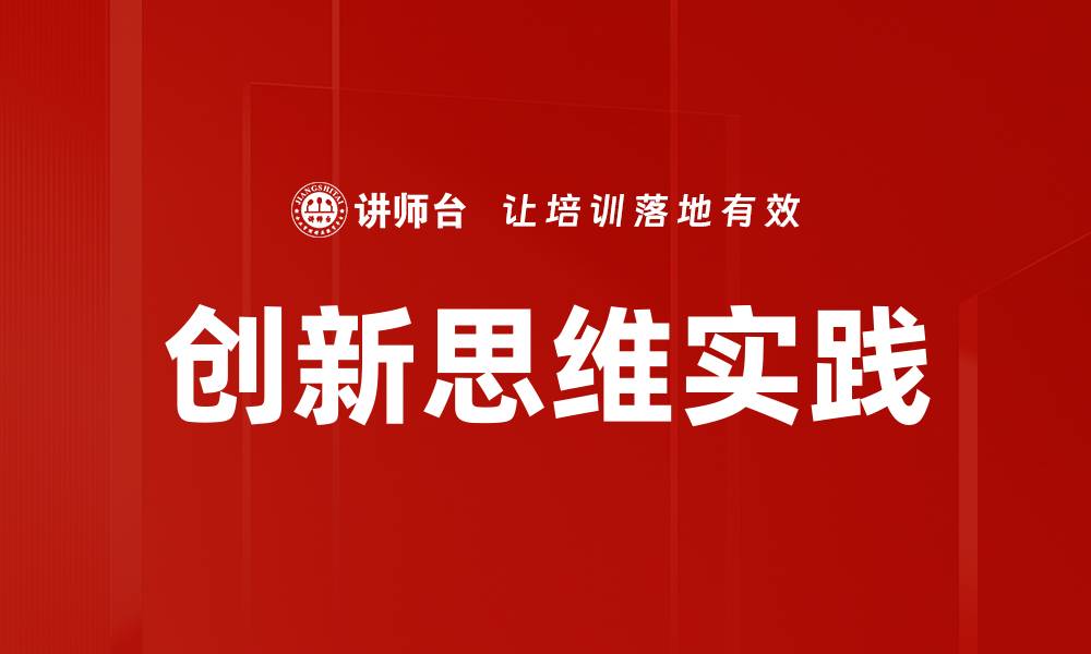 文章激发创新思维的秘诀与实践方法解析的缩略图