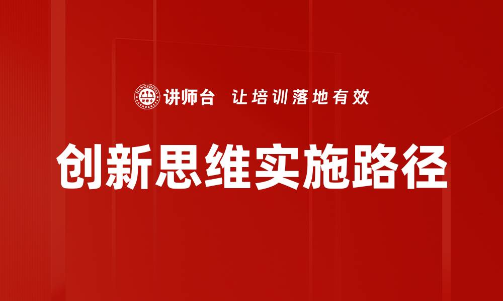 创新思维实施路径