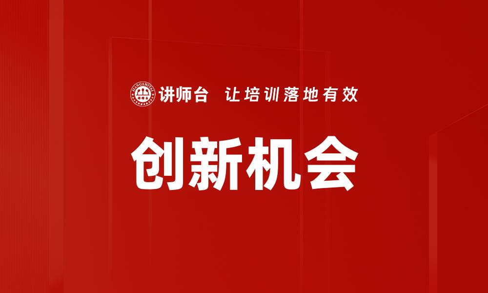 文章挖掘创新机会：如何在竞争中脱颖而出的缩略图