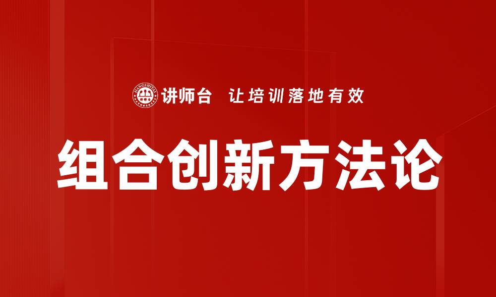 组合创新方法论