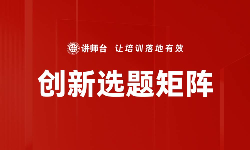 文章创新选题矩阵助力高效研究与项目发展的缩略图