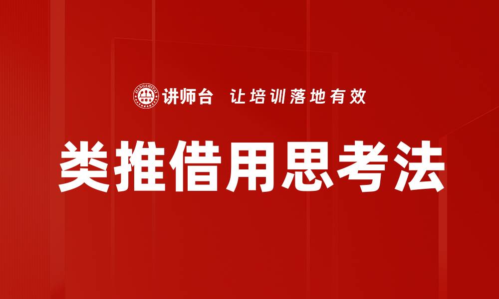 文章类推借用思考法：提升创造力与解决问题的利器的缩略图