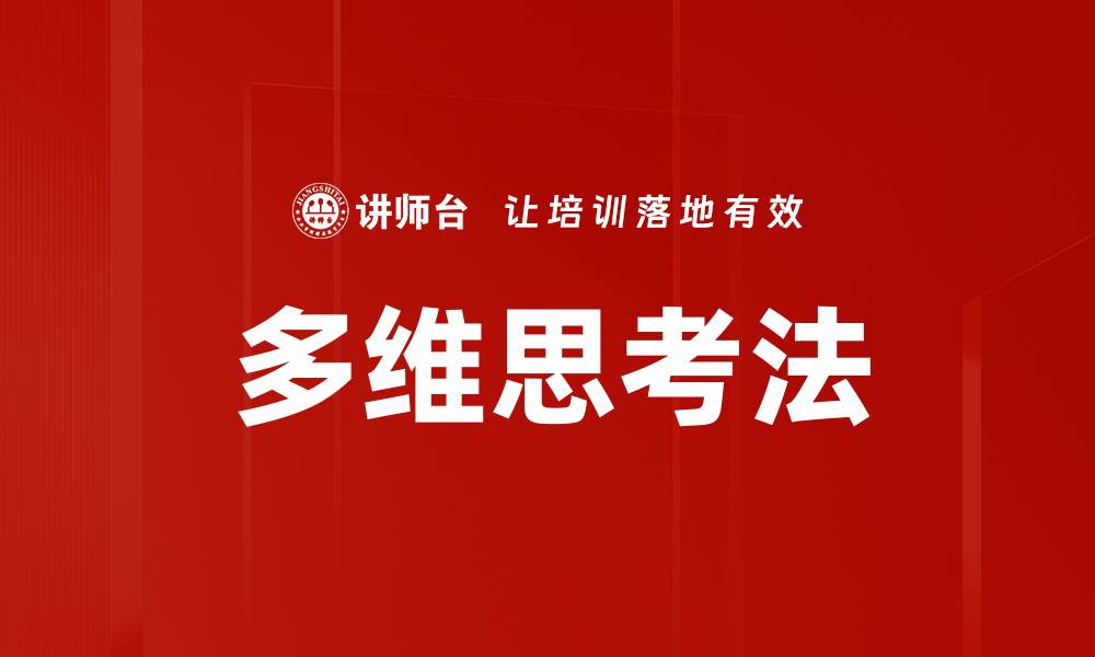 文章掌握多维思考法，提升决策能力与创新思维的缩略图