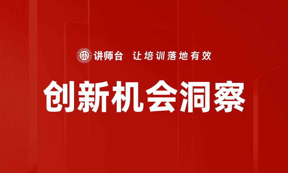 文章挖掘创新机会洞察，助力企业转型升级的缩略图