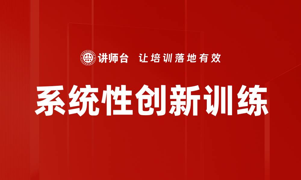 系统性创新训练