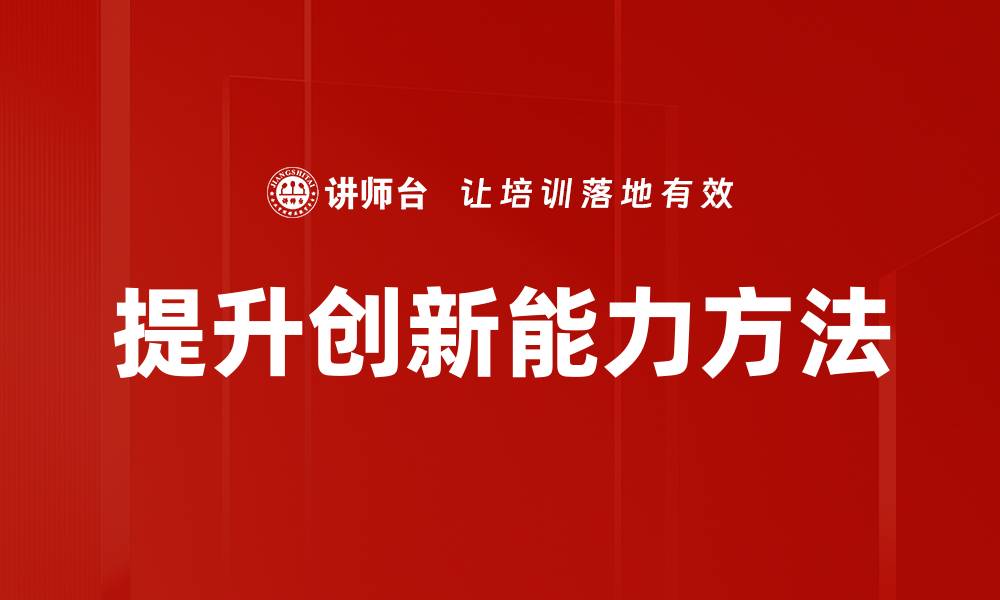 文章提升创新能力的关键策略与实践方法的缩略图