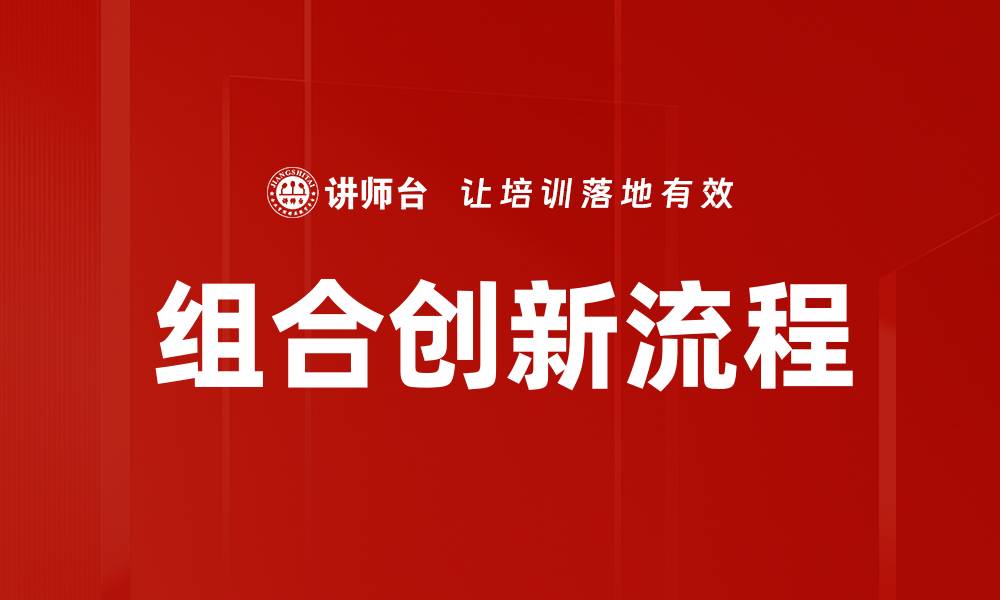 文章探索组合创新流程助力企业发展新机遇的缩略图