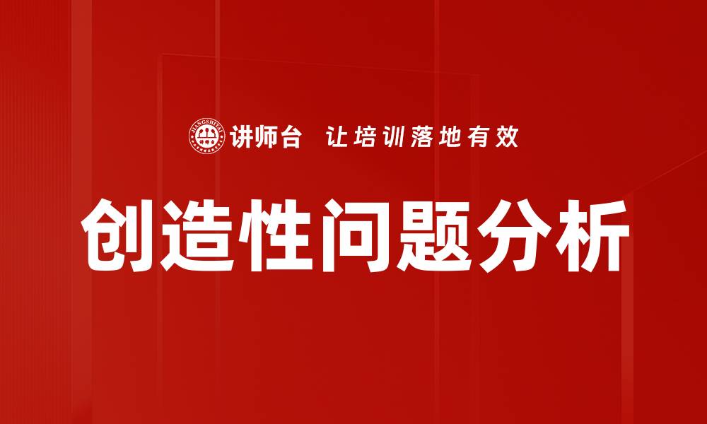 文章创造性问题分析：开启创新思维的新方法的缩略图