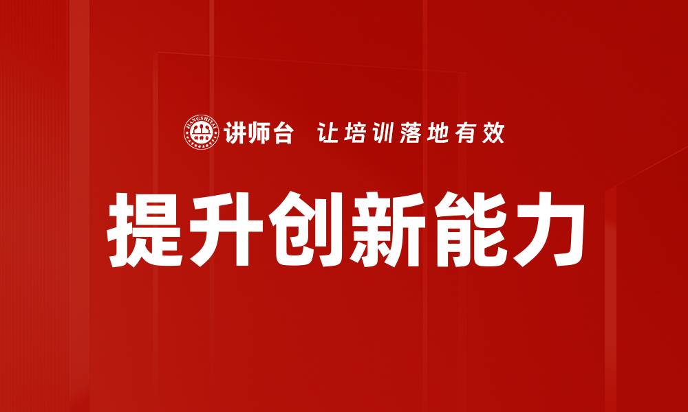文章提升创新能力的实用策略与方法解析的缩略图