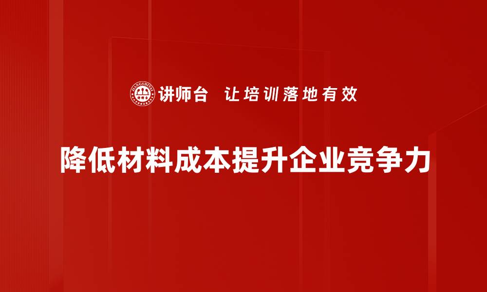 降低材料成本提升企业竞争力