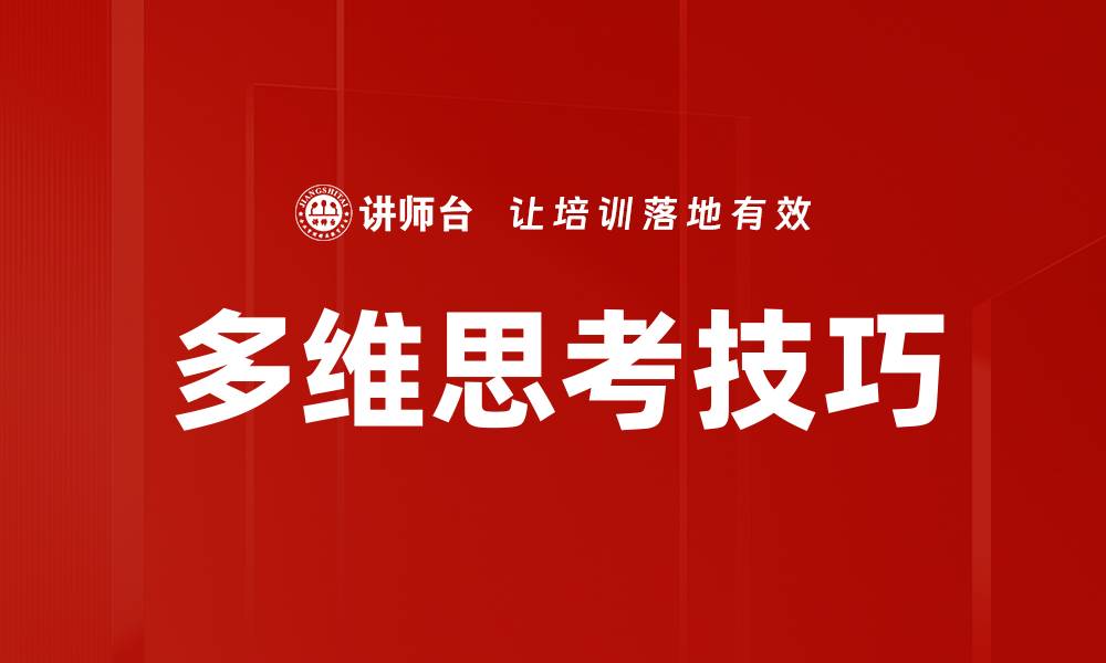文章掌握多维思考技巧，提升决策能力与创新思维的缩略图